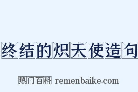 终结的炽天使造句是什么意思的图片